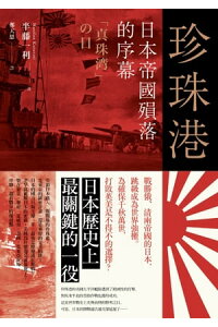 楽天kobo電子書籍ストア 珍珠港 日本帝國殞落的序幕 半藤一利 楽天kobo電子書籍ストア 珍珠港 日本帝國殞落的序幕 半藤一利